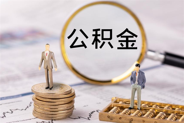 北海取钱公积金流程（取公积金的钱怎么取）