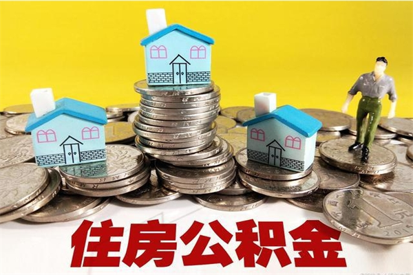 北海公积金领取（如何领取住房公积金余额）