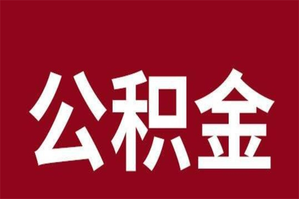 北海离职公积金一次性取（离职如何一次性提取公积金）