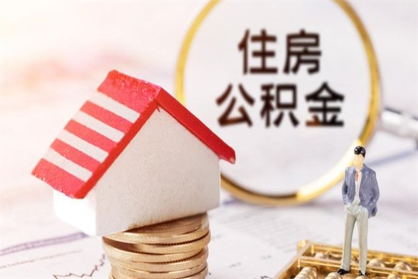 北海房屋公积金离职后怎么取出来（住房公积金离职后怎样提取）