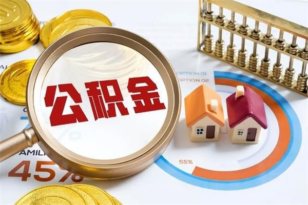 北海取住房公积金怎么取（取住房公积金方法）