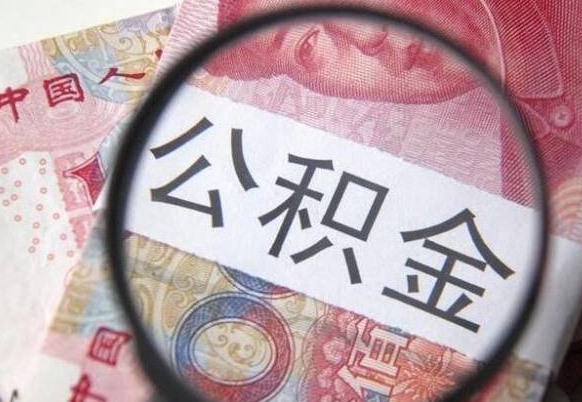 北海公积金封存了如何取（住房公积金封存了怎样提取）