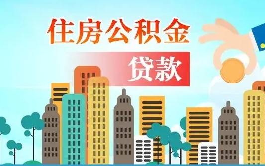 北海在职人员住房公积金怎么取（在职人员公积金提取流程）