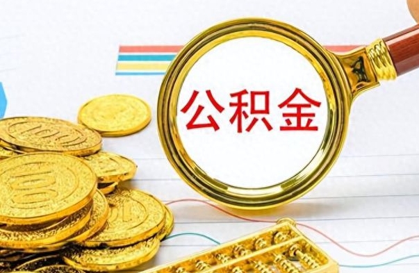 北海公积金取出来的条件（最新取公积金的条件）